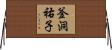 釜洞祐子 Horizontal Wall Scroll