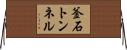 釜石トンネル Horizontal Wall Scroll