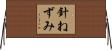 針ねずみ Horizontal Wall Scroll