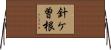 針ケ曽根 Horizontal Wall Scroll
