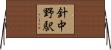 針中野駅 Horizontal Wall Scroll