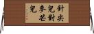 針尖兒對麥芒兒 Horizontal Wall Scroll