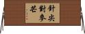 針尖對麥芒 Horizontal Wall Scroll