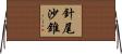 針尾沙錐 Horizontal Wall Scroll