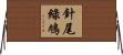 針尾綠鳩 Horizontal Wall Scroll