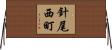 針尾西町 Horizontal Wall Scroll
