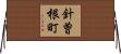 針曽根町 Horizontal Wall Scroll