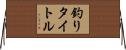 釣りタイトル Horizontal Wall Scroll