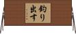 釣り出す Horizontal Wall Scroll