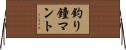 釣り鐘マント Horizontal Wall Scroll