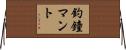 釣鐘マント Horizontal Wall Scroll