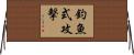釣魚式攻擊 Horizontal Wall Scroll