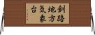 釧路地方気象台 Horizontal Wall Scroll