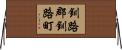 釧路郡釧路町 Horizontal Wall Scroll