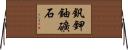 釩鉀鈾礦石 Horizontal Wall Scroll