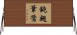 鈍翅葦鶯 Horizontal Wall Scroll
