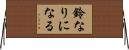 鈴なりになる Horizontal Wall Scroll