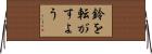 鈴を転がすよう Horizontal Wall Scroll