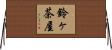 鈴ヶ茶屋 Horizontal Wall Scroll