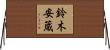 鈴木安蔵 Horizontal Wall Scroll
