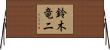 鈴木竜二 Horizontal Wall Scroll