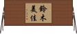 鈴木美佳 Horizontal Wall Scroll
