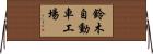 鈴木自動車工場 Horizontal Wall Scroll