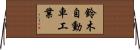 鈴木自動車工業 Horizontal Wall Scroll