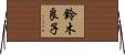 鈴木良子 Horizontal Wall Scroll