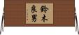 鈴木良男 Horizontal Wall Scroll
