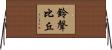 鈴聲比丘 Horizontal Wall Scroll