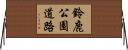 鈴鹿公園道路 Horizontal Wall Scroll