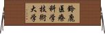 鈴鹿医療科学技術大学 Horizontal Wall Scroll