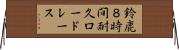 鈴鹿８時間耐久ロードレース Horizontal Wall Scroll