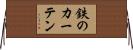 鉄のカーテン Horizontal Wall Scroll
