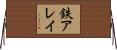 鉄アレイ Horizontal Wall Scroll