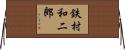 鉄村和二郎 Horizontal Wall Scroll