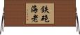 鉄砲海老 Horizontal Wall Scroll