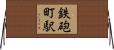 鉄砲町駅 Horizontal Wall Scroll
