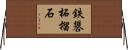 鉄礬柘榴石 Horizontal Wall Scroll