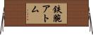 鉄腕アトム Horizontal Wall Scroll