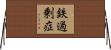 鉄過剰症 Horizontal Wall Scroll