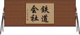 鉄道会社 Horizontal Wall Scroll