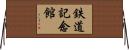 鉄道記念館 Horizontal Wall Scroll