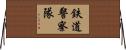 鉄道警察隊 Horizontal Wall Scroll