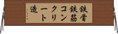 鉄骨鉄筋コンクリート造 Horizontal Wall Scroll