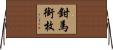 鉗馬銜枚 Horizontal Wall Scroll
