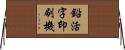 鉛活字印刷機 Horizontal Wall Scroll