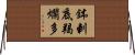 鉢剌底羯爛多 Horizontal Wall Scroll