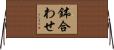鉢合わせ Horizontal Wall Scroll
